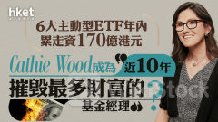 科技女股神？｜Cathie Wood旗下ARK年內走資170億港元 成近10年摧毀最多財富的基金？