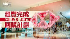 HSBC滙豐｜滙豐完成今輪20億美元回購計劃 滙豐升0.7%