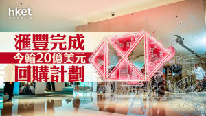 HSBC滙豐｜滙豐完成今輪20億美元回購計劃 滙豐升0.7%