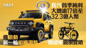 汽車股業績｜長汽升逾7% 首季純利大增逾17倍至32.3億人幣 傳啟動新一輪組織調整、魏建軍親領營銷