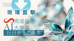 上海直擊｜商湯發布「日日新5.0」AI模型、號稱對標GPT-4 股價升逾三成後停牌 商湯復牌再升逾17%