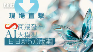 上海直擊｜商湯發布「日日新5.0」AI模型、號稱對標GPT-4 股價升逾三成後停牌 商湯復牌再升逾17%
