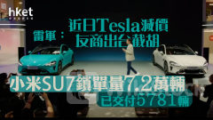 小米SU7｜雷軍：近日Tesla減價、友商出台截胡 小米SU7鎖單量7.2萬輛、已交付5781輛