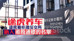 途虎9690｜途虎養車獲深交所納入港股通標的名單 股價大升一成