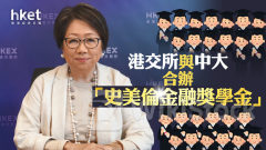 港交所換主席｜港交所與中大合辦「史美倫金融獎學金」 資助優秀研究生深造