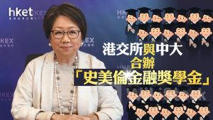 港交所換主席｜港交所與中大合辦「史美倫金融獎學金」 資助優秀研究生深造