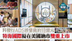 新股IPO｜特海國際擬在美國納市雙重上市 料發行ADS涉集資最高達18億