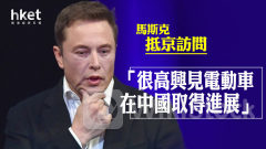 TSLA｜馬斯克訪京：「很高興見電動車在中國取得進展」 據報獲李強接見