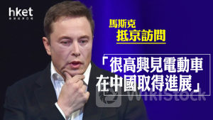 TSLA｜馬斯克訪京：「很高興見電動車在中國取得進展」 據報獲李強接見
