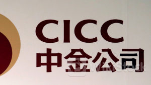 投行減薪｜中金傳減境內投資銀行家薪金多達25% 逾2000人受影響