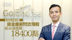 大行看法｜金馬資本蘇沛豐：資金重新回流港股 後市或挑戰18400點