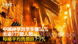 煤炭股業績｜中國神華首季多賺14%至逾177億人幣 每噸煤炭平均售價跌7.7% 績後跌逾1%