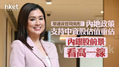 大行看法｜摩根資管周奐彤：內地政策支持中資股估值重估 內銀股前景看高一線