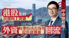 大行看法｜中泰顏招駿：港股走勢出現向上突破、外資有理由沽出海外股市套現並回流 惟大市估值擴張仍需企業盈利改善配合