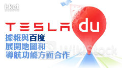 百度9888｜百度曾抽升7%、Tesla盤前升近8% Tesla據報與百度展開地圖和導航功能方面合作
