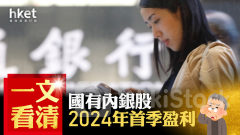 內銀業績｜一文看清國有內銀股2024年首季盈利 工行少賺2.8%、農行少賺1.6%（不斷更新）