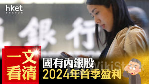 內銀業績｜一文看清國有內銀股2024年首季盈利 工行少賺2.8%、農行少賺1.6%（不斷更新）