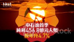 中石油857業績｜中石油首季純利456.8億元人幣 按年升4.7% 績後升1%
