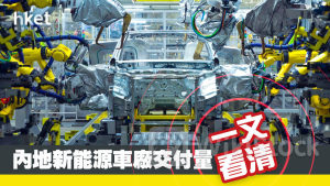 電動車｜一文看清新能源車廠4月交付數 極氪按年升99%、理想微升0.4%