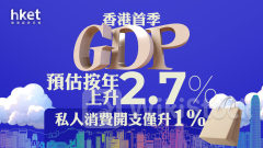 香港經濟｜香港首季GDP預估按年上升2.7%、遠超預期 恒生薛俊昇：內需續是經濟增長動力、消費信心料進一步改善