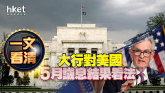 美國減息｜一文看清大行對美國5月議息結果看法 滙豐年內減息預期 由3次減至1次（不斷更新）