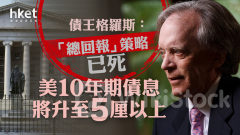 美國債息｜債王格羅斯：「總回報」策略已死 美10年期債息將升至5厘以上