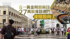 濠賭股｜五一黃金周首兩日27萬旅客訪澳門、增長近39% 金沙升近半成、銀娛升逾3%