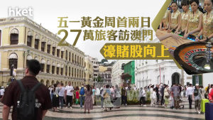 濠賭股｜五一黃金周首兩日27萬旅客訪澳門、增長近39% 金沙升近半成、銀娛升逾3%