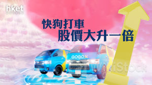 異動股｜快狗打車GOGOX曾大升近1.3倍 為升幅最大個股