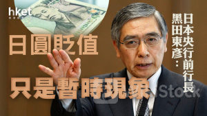 日圓走勢｜日圓升穿153、4日料花600億美元入市 央行前行長黑田東彥：日圓貶值僅暫時現象