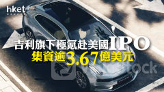 新股IPO｜吉利旗下極氪美國IPO集資逾3.67億美元 每股作價介乎18至21美元