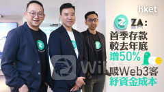 虛擬銀行｜ZA Bank：吸Web3客紓資金成本 料下半年存款倍升