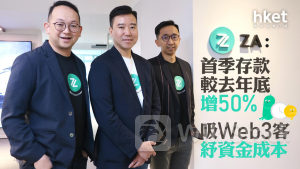 虛擬銀行｜ZA Bank：吸Web3客紓資金成本 料下半年存款倍升