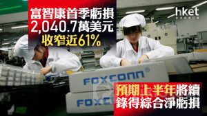 鴻海系業績｜富智康首季虧損2040.7萬美元、收窄近61% 預期上半年將續錄得綜合淨虧損 股價升逾8%破頂