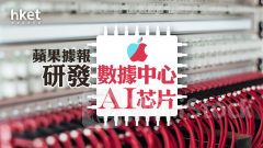 AAPL｜蘋果據報研發數據中心AI芯片 利用自研芯片實力開發服務器芯片