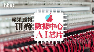 AAPL｜蘋果據報研發數據中心AI芯片 利用自研芯片實力開發服務器芯片