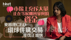 企業併購｜麥格理CEO：環球併購交易步伐正加快 「市場上充斥大量正在等候機會參與的資金」