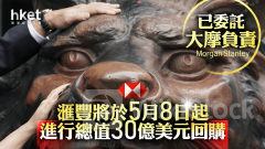 HSBC滙豐｜滙豐將於5月8日起進行總值30億美元回購 已委託大摩負責 股價升1%破頂