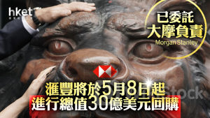 HSBC滙豐｜滙豐將於5月8日起進行總值30億美元回購 已委託大摩負責 股價升1%破頂