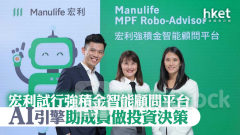 MPF｜宏利試行強積金智能顧問平台 AI引擎助成員做投資決策