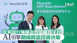 MPF｜宏利試行強積金智能顧問平台 AI引擎助成員做投資決策