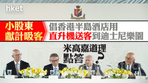 大酒店AGM｜小股東獻計吸客 倡香港半島酒店用直升機送客到迪士尼樂園 米高嘉道理點答？