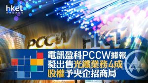 李澤楷旗下｜電訊盈科PCCW據報擬出售光纖業務4成股權予央企招商局 電盈靠穩升0.3%