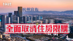 內房｜杭州宣布全面取消住房限購 內房股上升