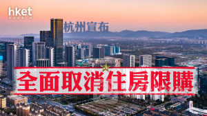 內房｜杭州宣布全面取消住房限購 內房股上升、世茂大升逾四成