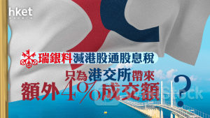 388大行報告｜瑞銀料減港股通股息稅 只為港交所帶來額外4%成交額、維持中性評級