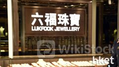 六福珠寶黑客｜六福珠寶會員資料庫疑被黑客入侵 六福稱已展開調查並向警方報案