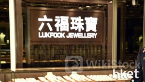 六福珠寶黑客｜六福珠寶會員資料庫疑被黑客入侵 六福稱已展開調查並向警方報案