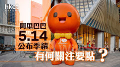 9988｜阿里巴巴5.14公布季績 有何關注要點？