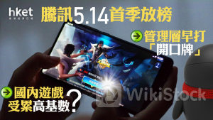 700｜騰訊5.14首季放榜 管理層早打「開口牌」國內遊戲會受累高基數？